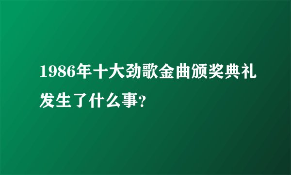 1986年十大劲歌金曲颁奖典礼发生了什么事？