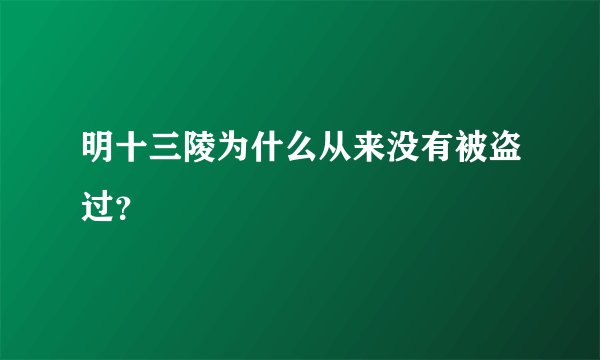 明十三陵为什么从来没有被盗过？