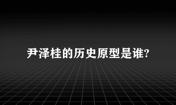 尹泽桂的历史原型是谁?