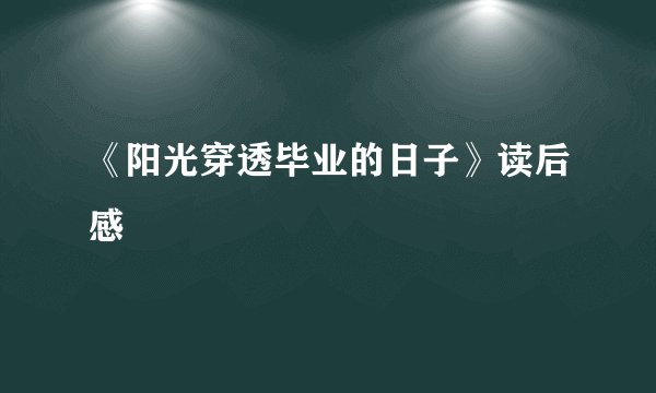 《阳光穿透毕业的日子》读后感