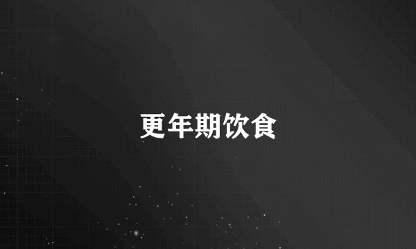 更年期饮食