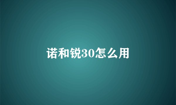 诺和锐30怎么用