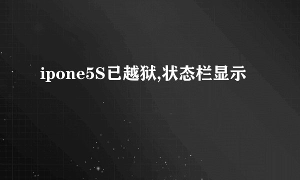ipone5S已越狱,状态栏显示問題