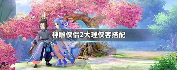 神雕侠侣2大理侠客搭配