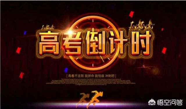 2019高考进入倒计时，你对高考有什么想说的？