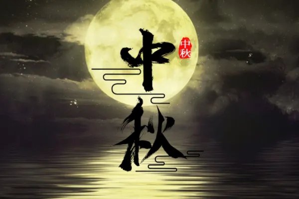 八月十五的来历和风俗是什么？