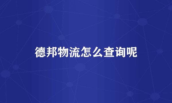德邦物流怎么查询呢