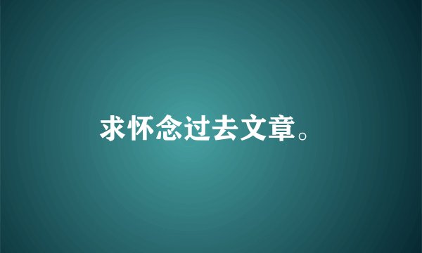 求怀念过去文章。