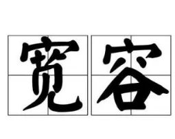 宽容心态的感悟