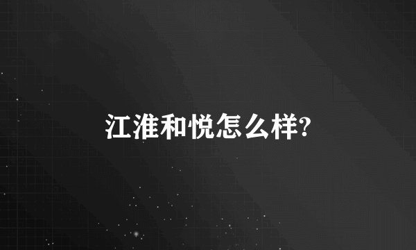 江淮和悦怎么样?
