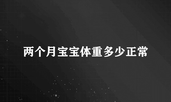 两个月宝宝体重多少正常