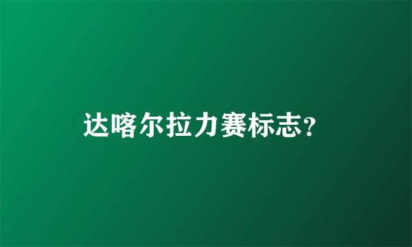 达喀尔拉力赛标志？