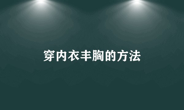 穿内衣丰胸的方法