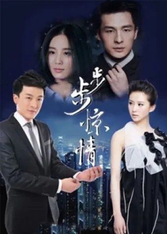 步步惊情首映礼 若曦变电车痴女