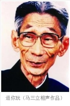 马三立的《逗你玩》的台词