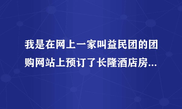 我是在网上一家叫益民团的团购网站上预订了长隆酒店房间的，为什么要交押金，不会骗人的吧？
