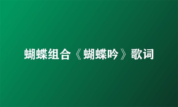 蝴蝶组合《蝴蝶吟》歌词