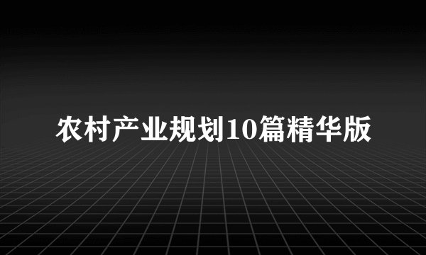 农村产业规划10篇精华版
