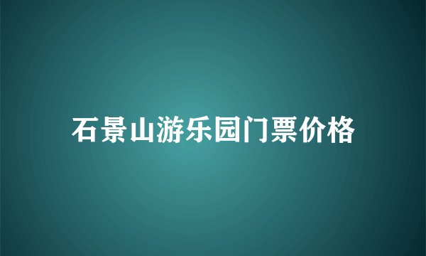 石景山游乐园门票价格