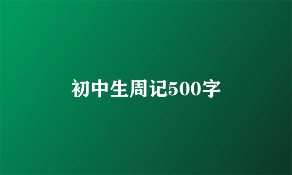 初中生周记500字