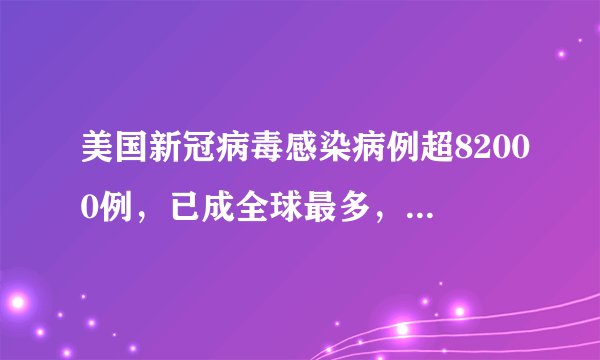 美国新冠病毒感染病例超82000例，已成全球最多，你怎么看？