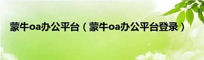 蒙牛oa办公平台（蒙牛oa办公平台登录）