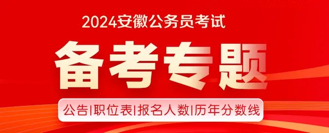 安徽公务员考试论坛2021安徽公务员考试报名条件