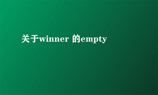关于winner 的empty