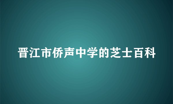 晋江市侨声中学的芝士百科