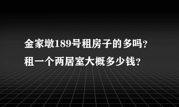 金家墩189号租房子的多吗？租一个两居室大概多少钱？