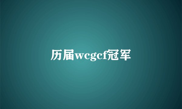 历届wcgcf冠军