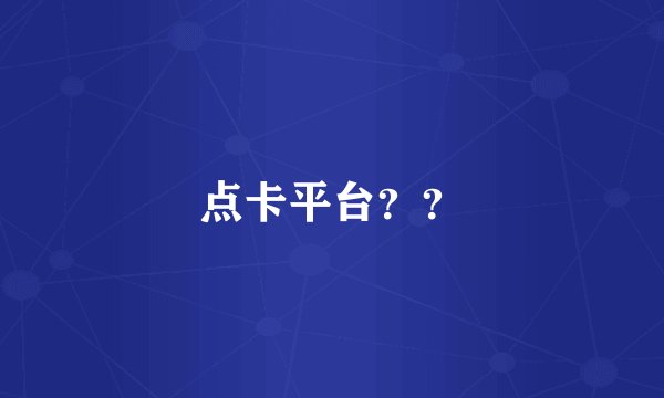 点卡平台？？