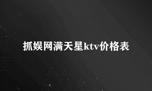 抓娱网满天星ktv价格表