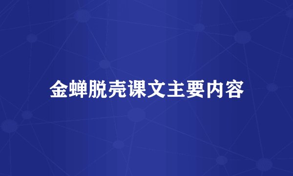 金蝉脱壳课文主要内容