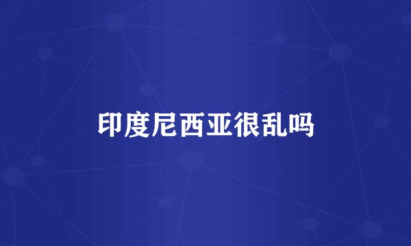 印度尼西亚很乱吗