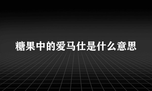 糖果中的爱马仕是什么意思