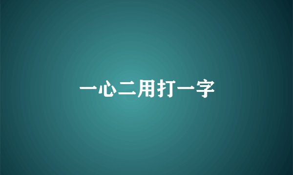 一心二用打一字