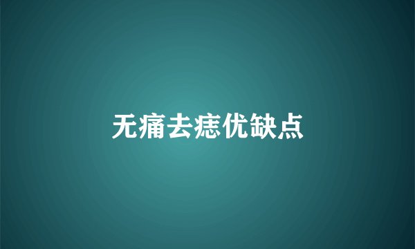 无痛去痣优缺点