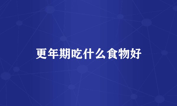 更年期吃什么食物好