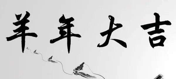 羊年大吉的粗体字怎么写？