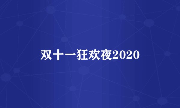 双十一狂欢夜2020
