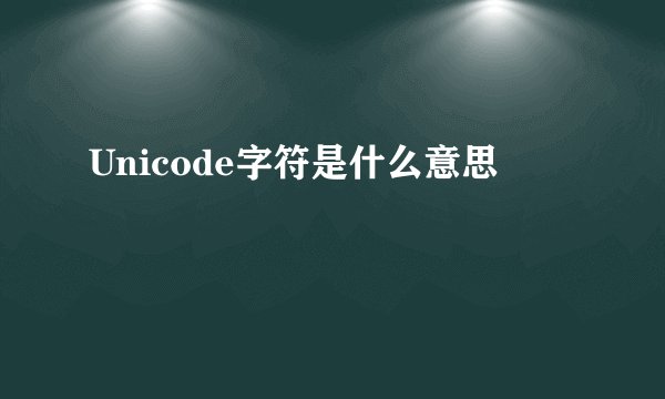 Unicode字符是什么意思
