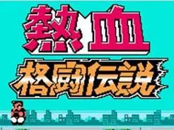 热血格斗老虎出招表