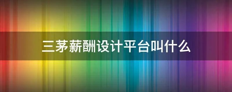 三茅薪酬设计平台叫什么