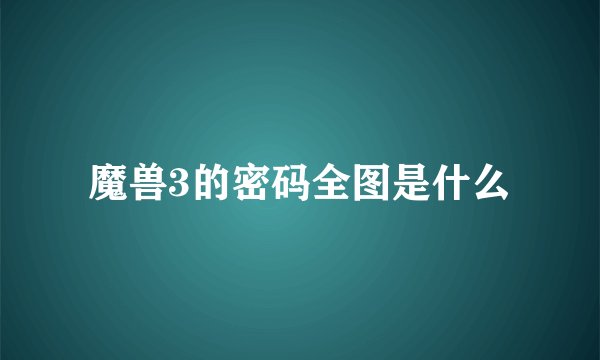 魔兽3的密码全图是什么