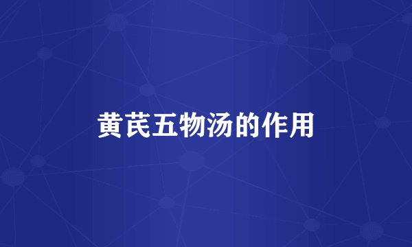 黄芪五物汤的作用