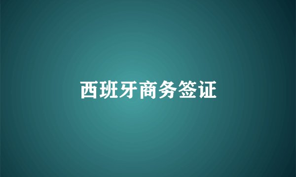 西班牙商务签证
