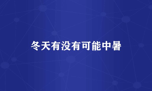 冬天有没有可能中暑