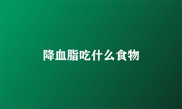 降血脂吃什么食物