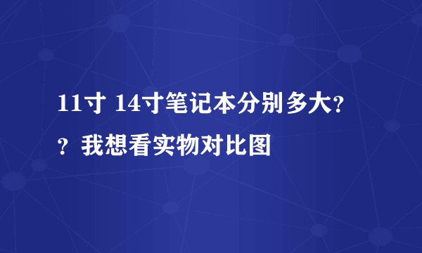 11寸 14寸笔记本分别多大？？我想看实物对比图